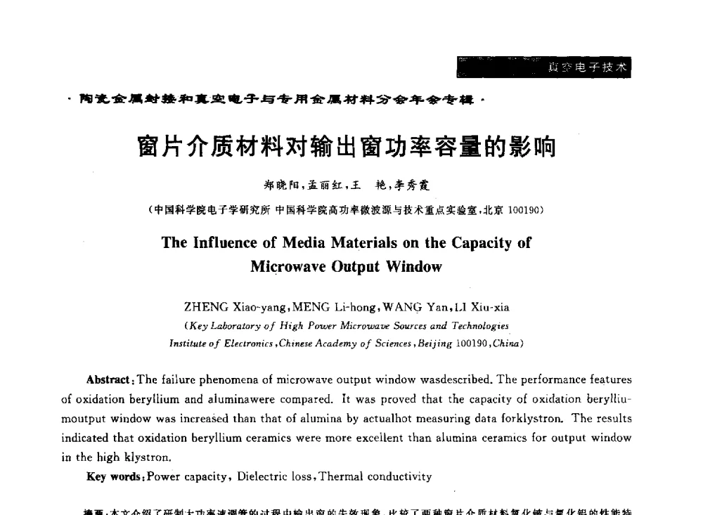 窗片介质材料对输出窗功率容量的影响 - 全国电子陶瓷、陶瓷-金属封接第十三届会议暨真空电子与专用金属材料分会2013年年会