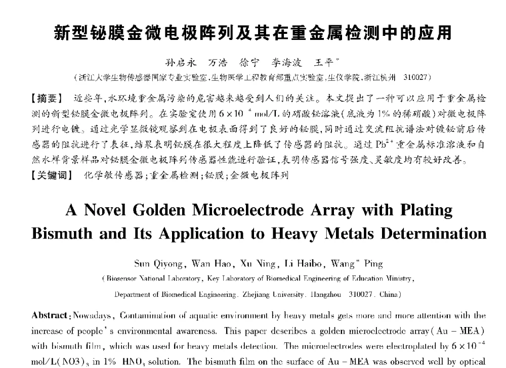 新型铋膜金微电极阵列及其在重金属检测中的应用 - 第十三届全国敏感元件与传感器学术会议