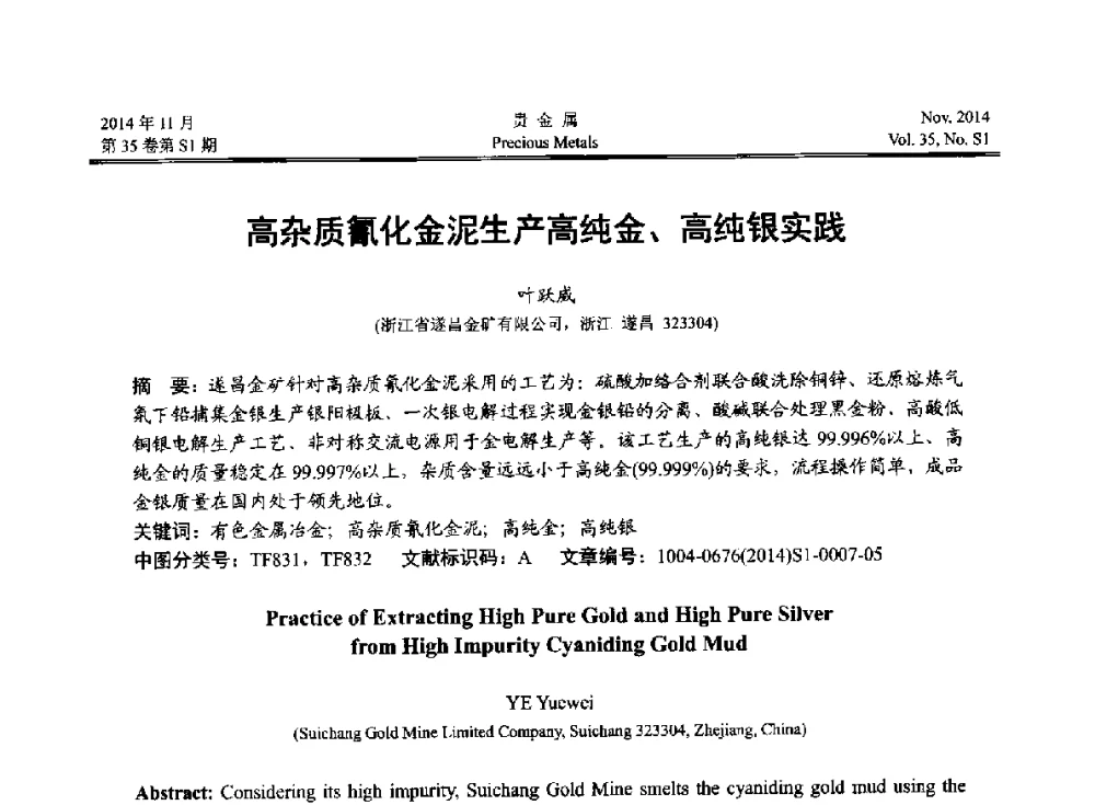高杂质氰化金泥生产高纯金、高纯银实践 - 2014年中国贵金属研讨会