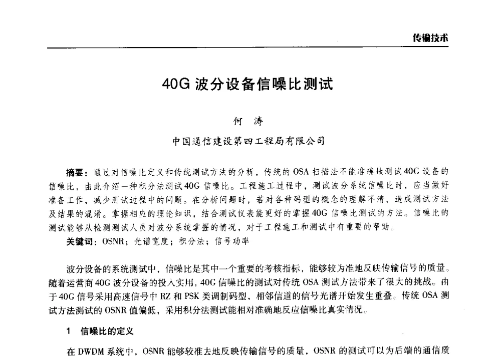 40G波分设备信噪比测试 - 2014年河南省通信学会学术年会