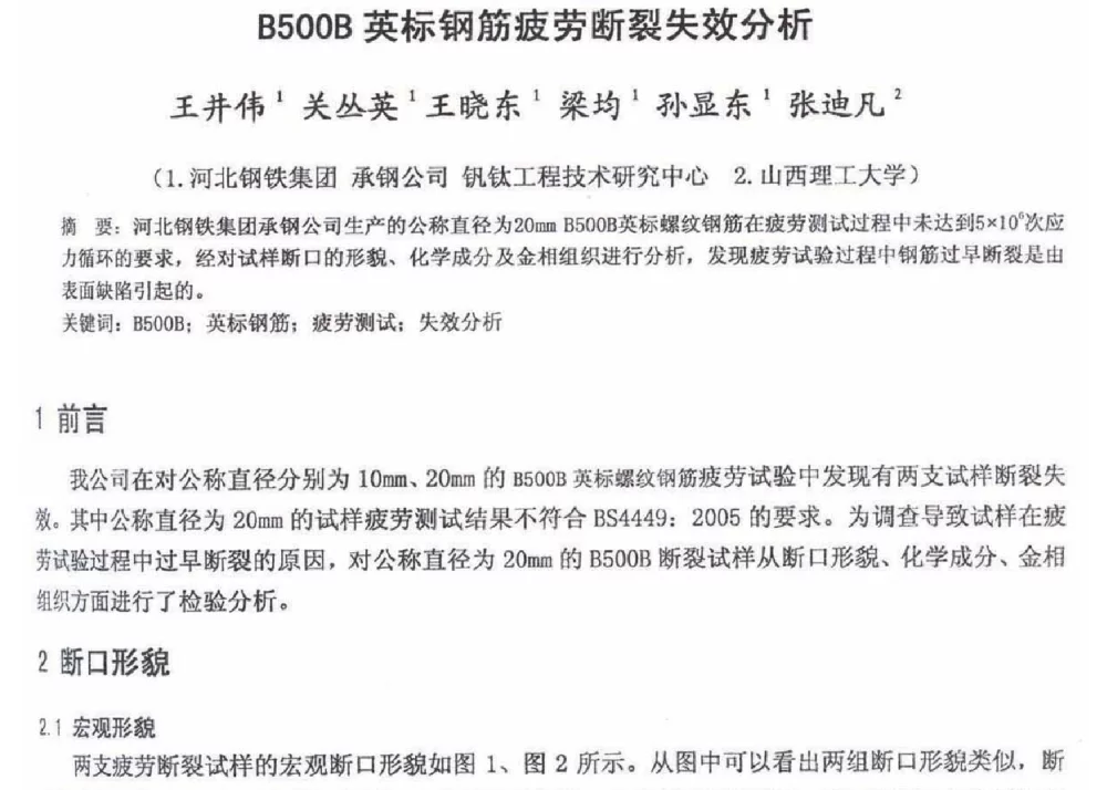 B500B英标钢筋疲劳断裂失效分析 - 2012年河北省轧钢生产技术暨学术年会