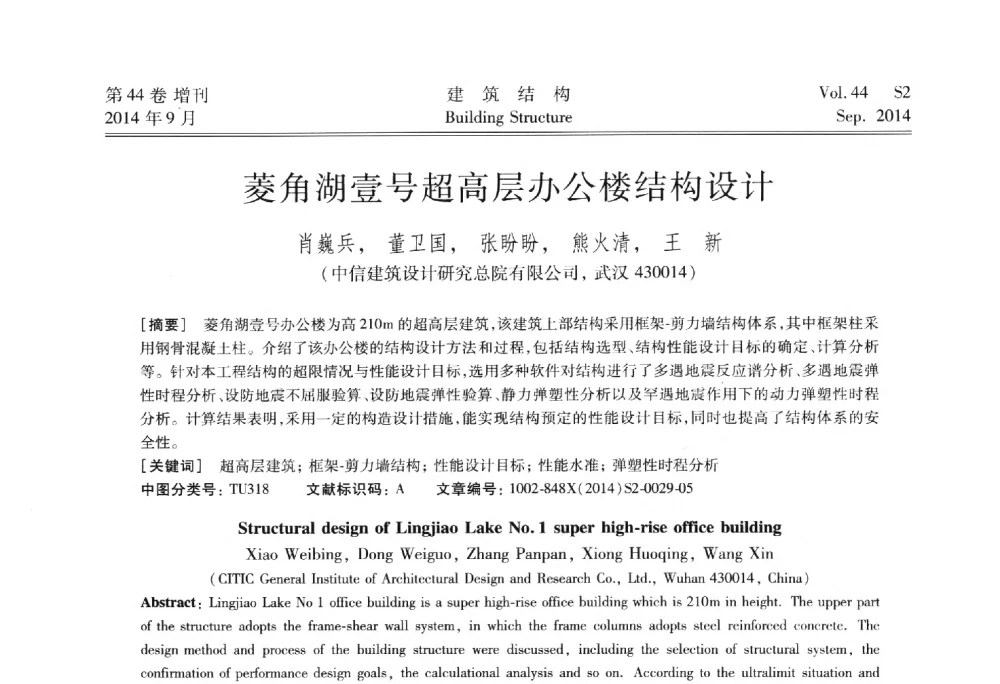 菱角湖壹号超高层办公楼结构设计 - 第四届建筑结构抗震技术国际会议