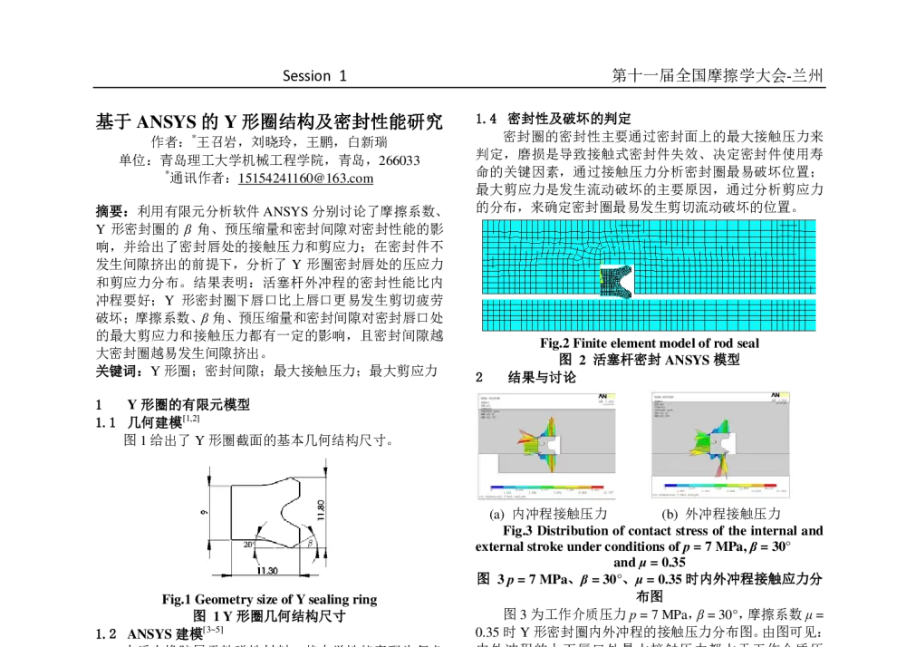 基于ANSYS的Y形圈结构及密封性能研究 - 第十一届摩擦学大会