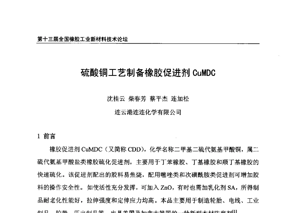 硫酸铜工艺制备橡胶促进剂CuMDC - 第十三届全国橡胶工业新材料技术论坛暨2013年橡胶助剂专业委员会会员大会