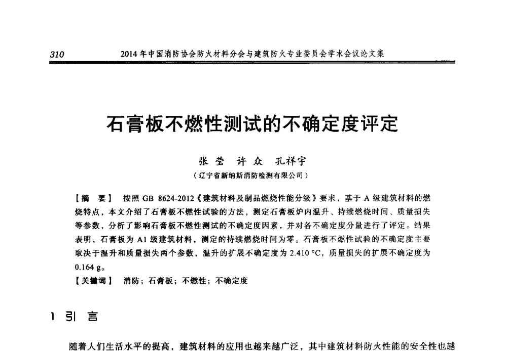 石膏板不燃性测试的不确定度评定 - 2014年中国消防协会防火材料分会与建筑防火专业委员会学术会议