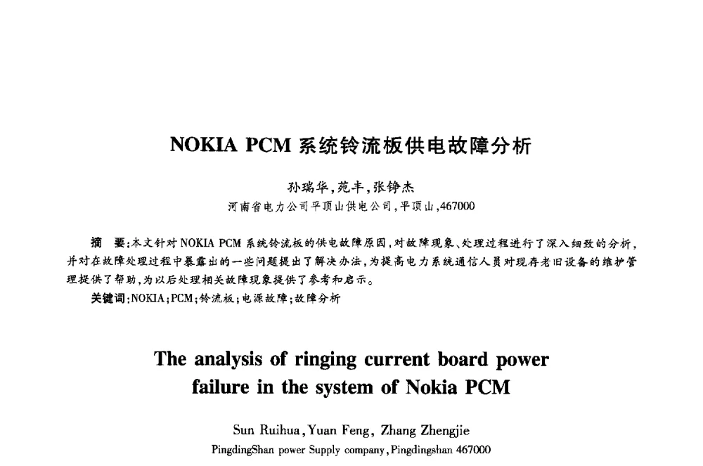 NOKIA PCM系统铃流板供电故障分析 - 第十八届全国青年通信学术年会