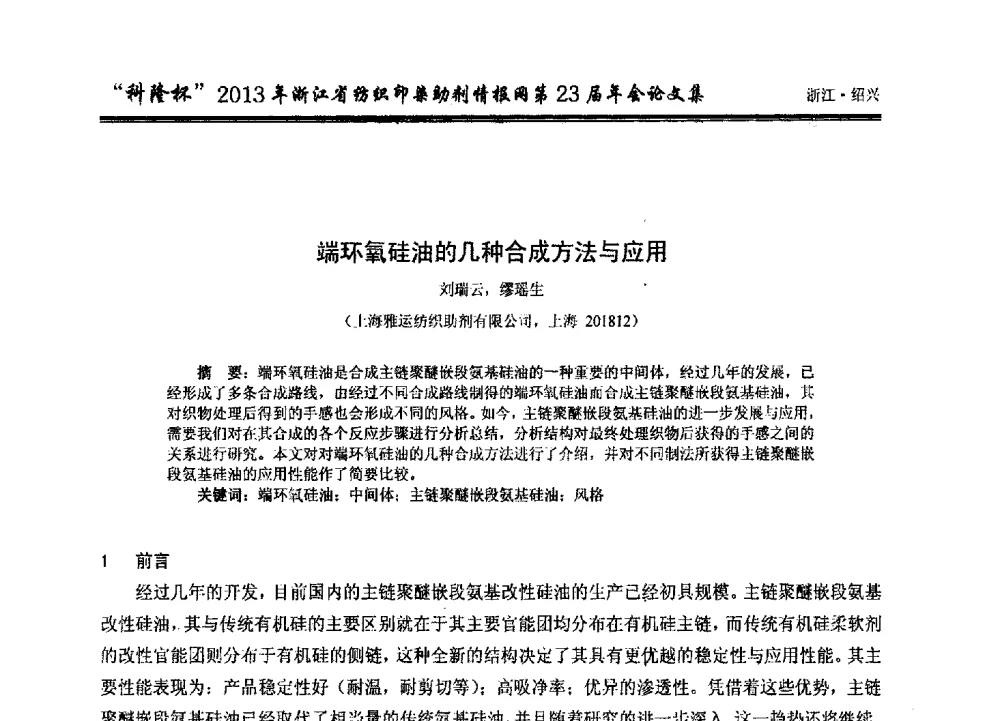 端环氧硅油的几种合成方法与应用 - “科隆杯”浙江省纺织印染助剂情报网第23届年会