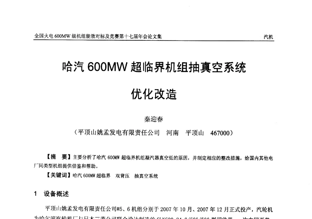 哈汽600MW超临界机组抽真空系统优化改造 - 全国火电600MW级机组能效对标及竞赛第十七届年会