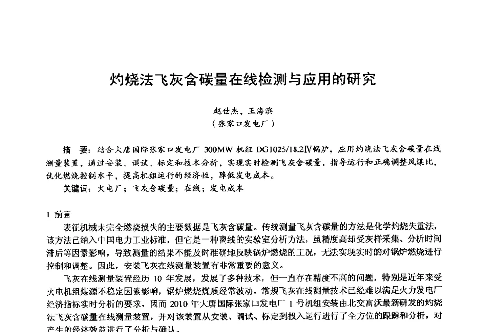 灼烧法飞灰含碳量在线检测与应用的研究 - 第四届火电行业化学(环保)专业技术交流会