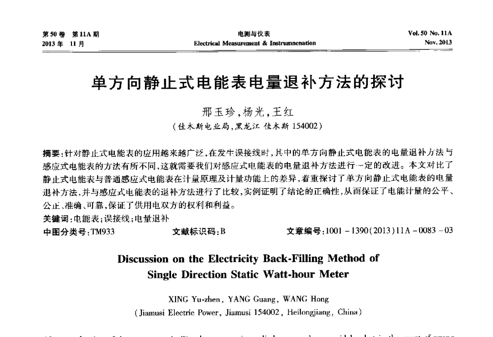 单方向静止式电能表电量退补方法的探讨 - 第四届电磁测量与仪表学术发展方向主题研讨会