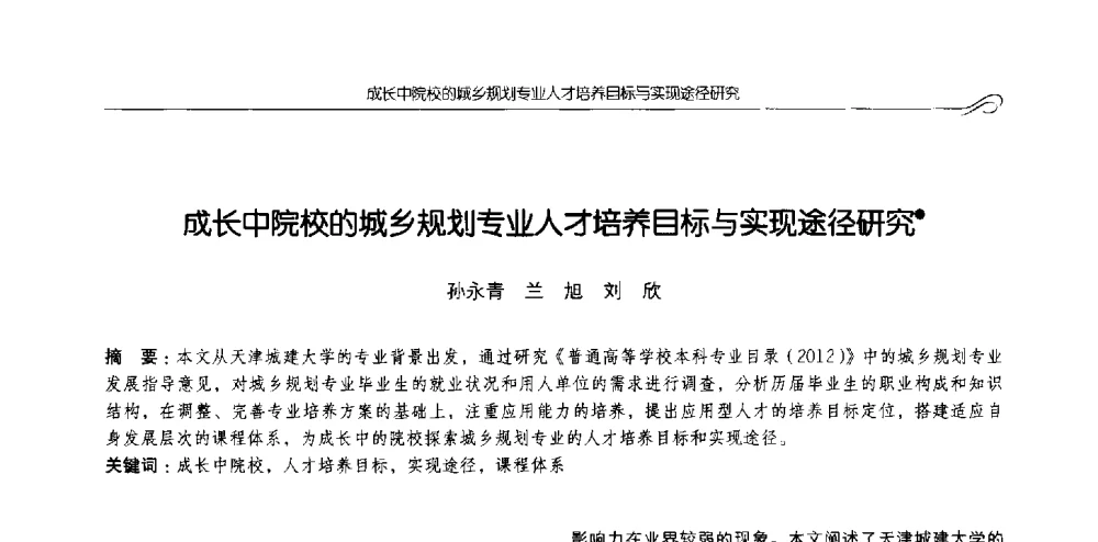 成长中院校的城乡规划专业人才培养目标与实现途径研究 - 2013全国高等学校城乡规划学科专业指导委员会年会
