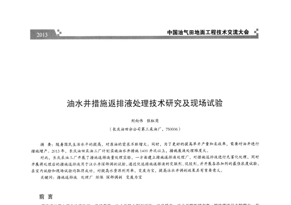 油水井措施返排液处理技术研究及现场试验 - 中国油气田地面工程技术交流大会