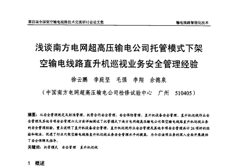 浅谈南方电网超高压输电公司托管模式下架空输电线路直升机巡视业务安全管理经验 - 第四届全国架空输电线路技术交流研讨会