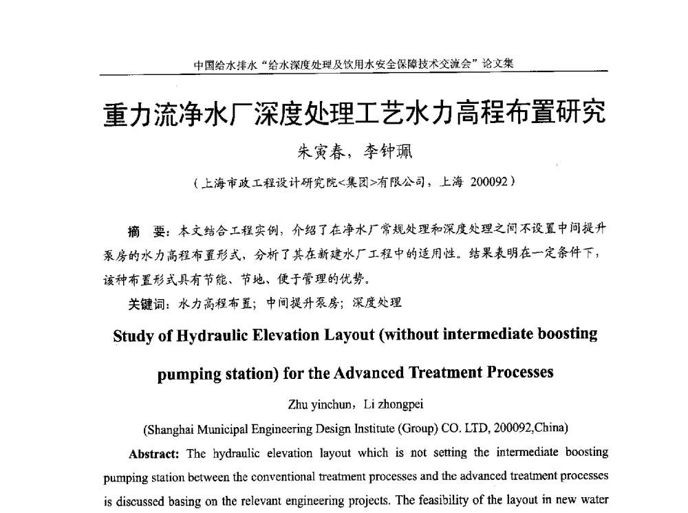 重力流净水厂深度处理工艺水力高程布置研究 - 2013给水深度处理及饮用水安全保障技术交流会