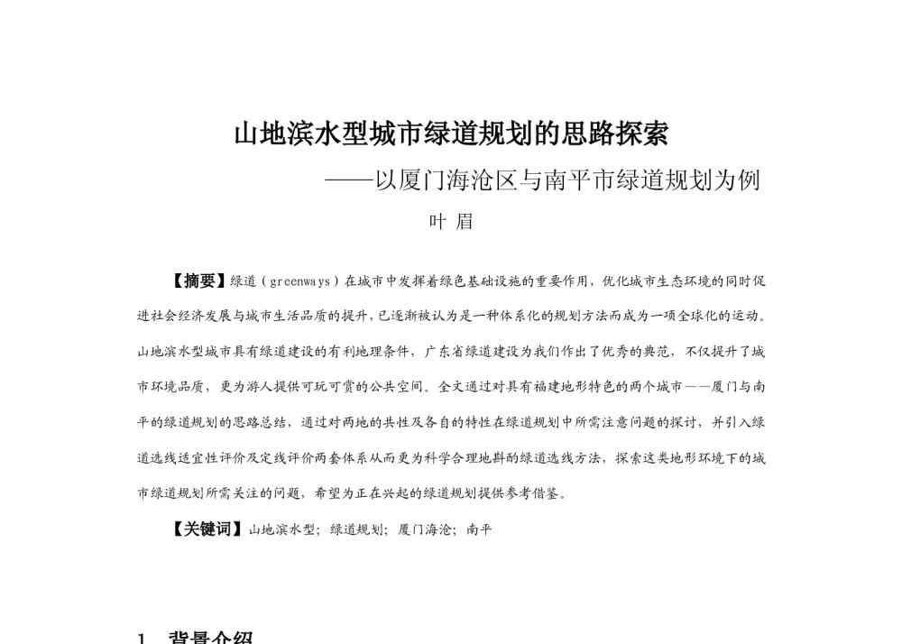 山地滨水型城市绿道规划的思路探索--以厦门海沧区与南平市绿道规划为例 - 2013中国城市规划年会