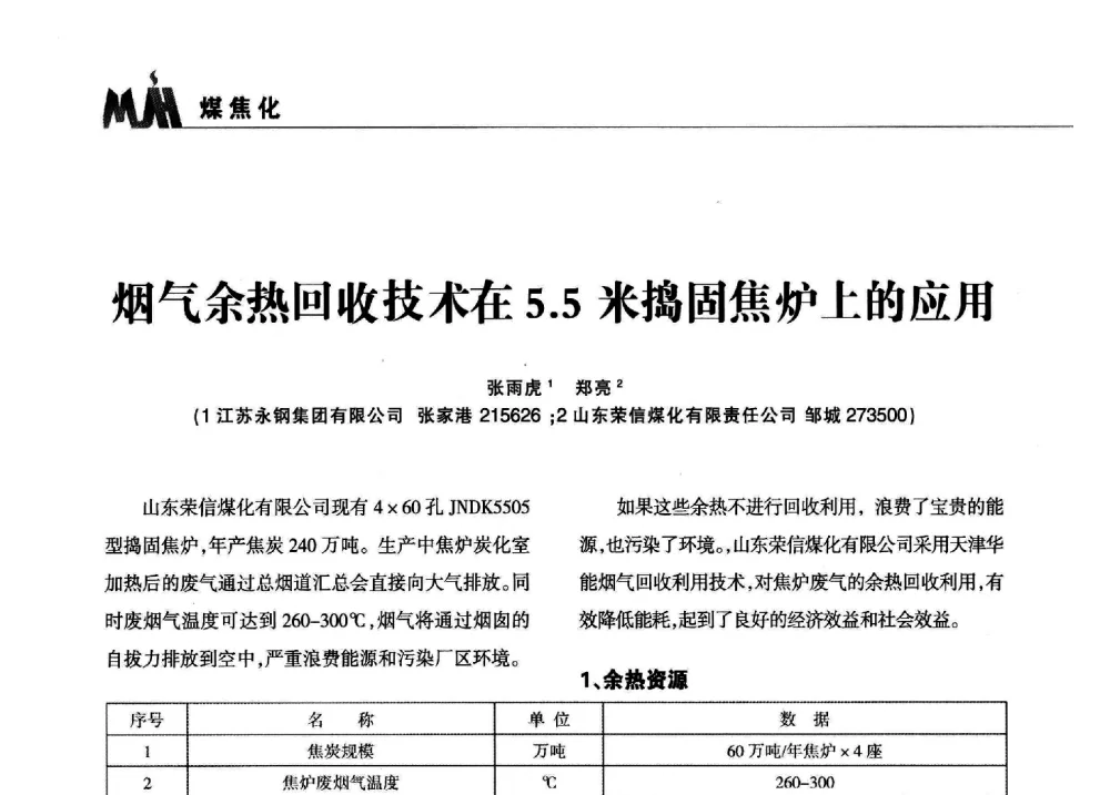 烟气余热回收技术在5.5米捣固焦炉上的应用 - 2013年煤焦产业链市场供需研讨会暨全国半焦(兰炭)技术交流会