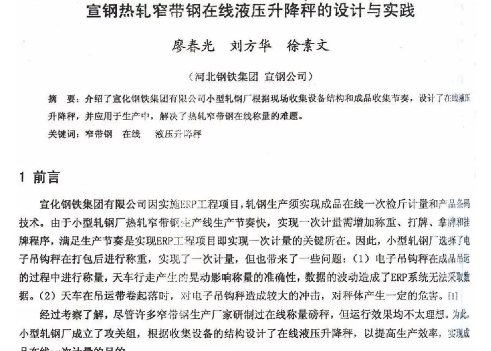 宣钢热轧窄带钢在线液压升降秤的设计与实践 - 2012年河北省轧钢生产技术暨学术年会