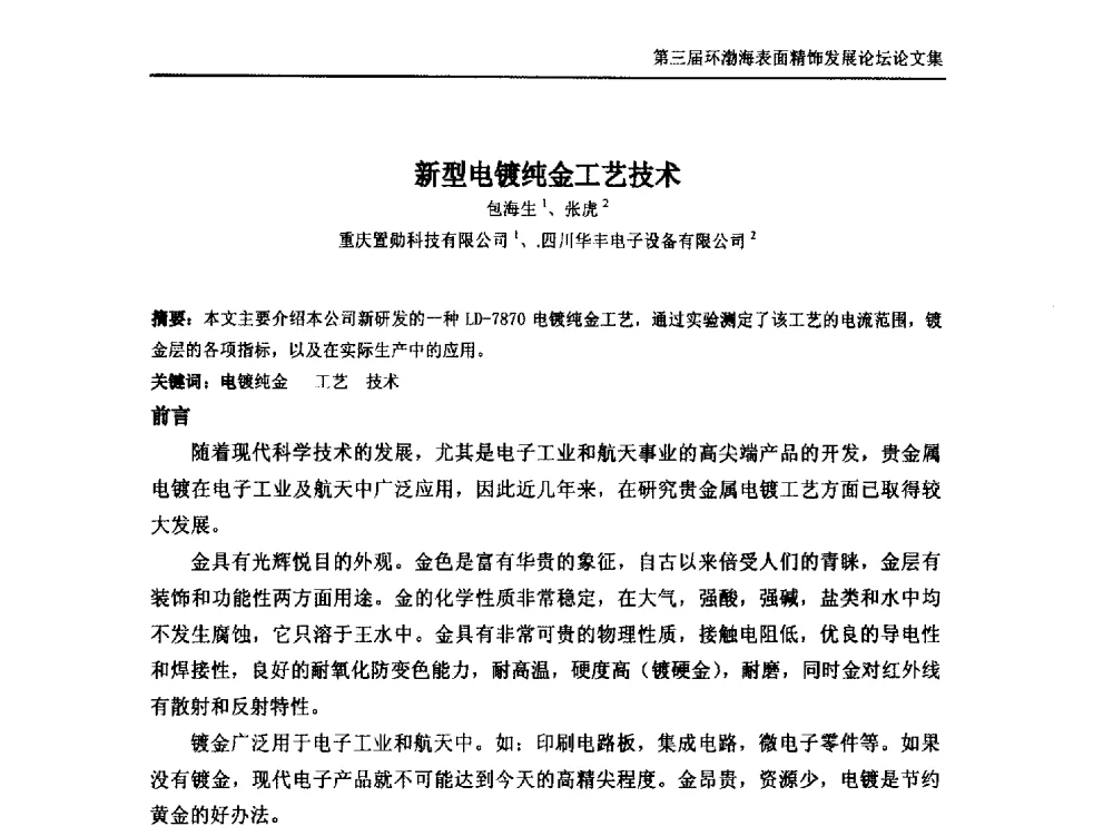 新型电镀纯金工艺技术 - 第三届环渤海表面精饰发展论坛