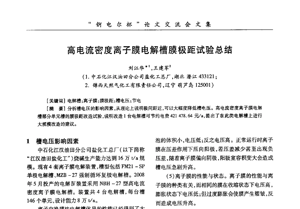 高电流密度离子膜电解槽膜极距试验总结 - 中国化工学会膜极距电解技术研讨会暨“锕电尔杯”论文交流会