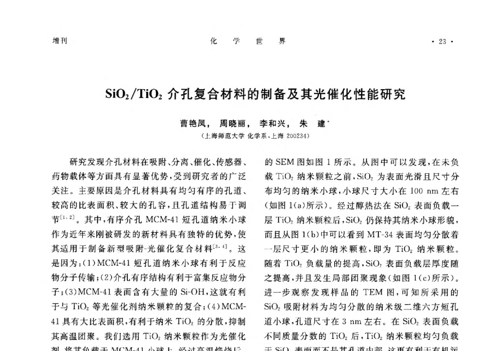 SiO2_TiO2介孔复合材料的制备及其光催化性能研究 - 上海市化学化工学会2014年度学术年会