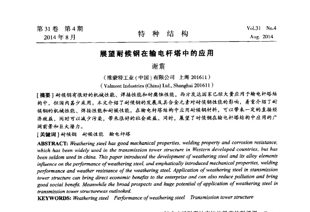 展望耐候钢在输电杆塔中的应用 - 中国高耸结构第22届学术交流会