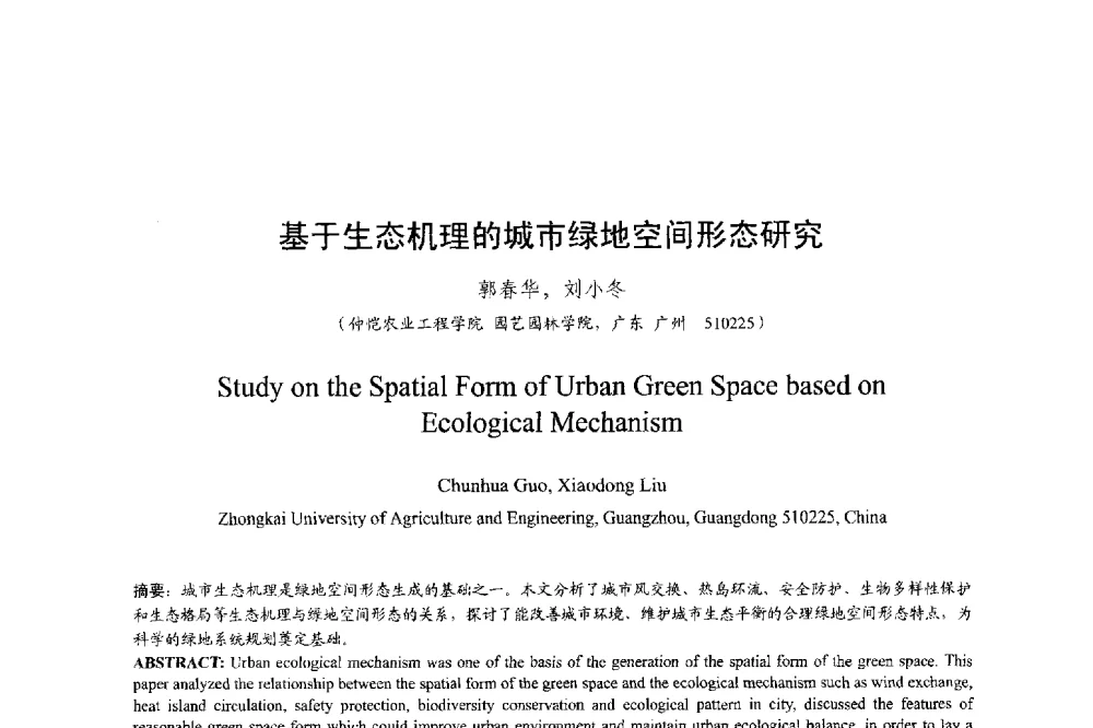 基于生态机理的城市绿地空间形态研究 - 明日的风景园林学国际学术会议