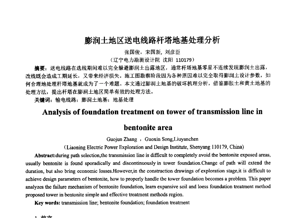 膨润土地区送电线路杆塔地基处理分析 - 2014年电力岩土工程专业经验交流会