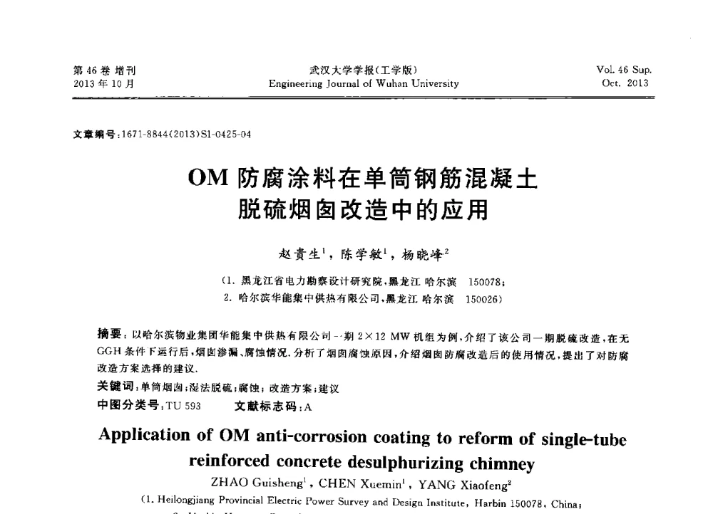 OM防腐涂料在单筒钢筋混凝土脱硫烟囱改造中的应用 - 中国电机工程学会电力土建专业委员会2013年“新能源、新技术、创新发展”学术交流会