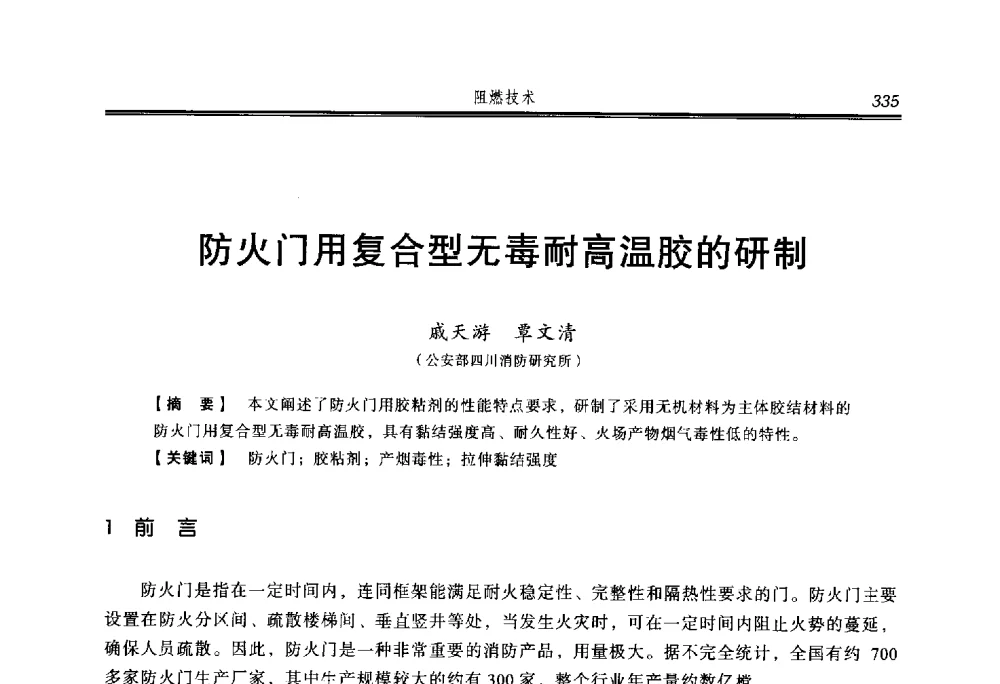 防火门用复合型无毒耐高温胶的研制 - 2014年中国消防协会防火材料分会与建筑防火专业委员会学术会议