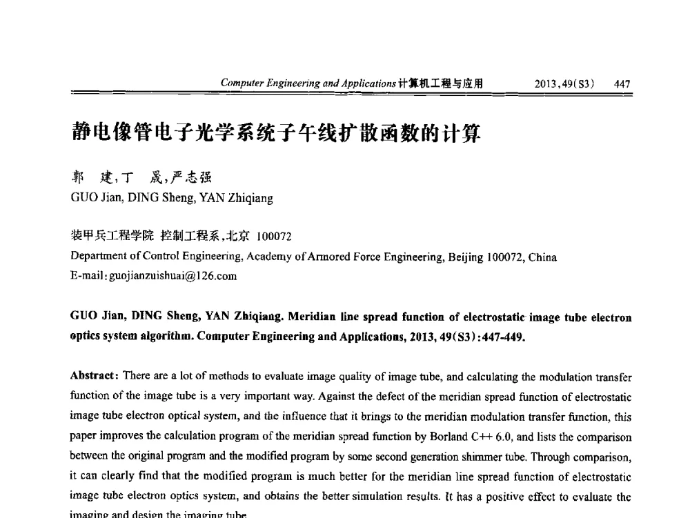 静电像管电子光学系统子午线扩散函数的计算 - 第七届全国信号和智能信息处理与应用学术会议