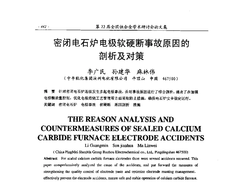 密闭电石炉电极软硬断事故原因的剖析及对策 - 第22届全国铁合金学术研讨会