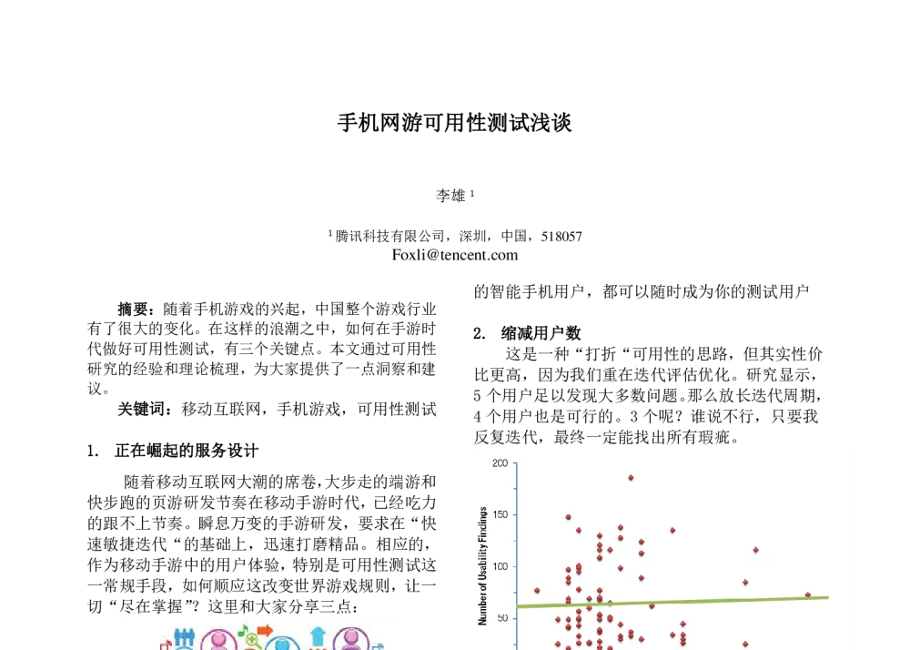 手机网游可用性测试浅谈 - User Frienly 2014暨UXPA中国第十一届用户体验行业年会