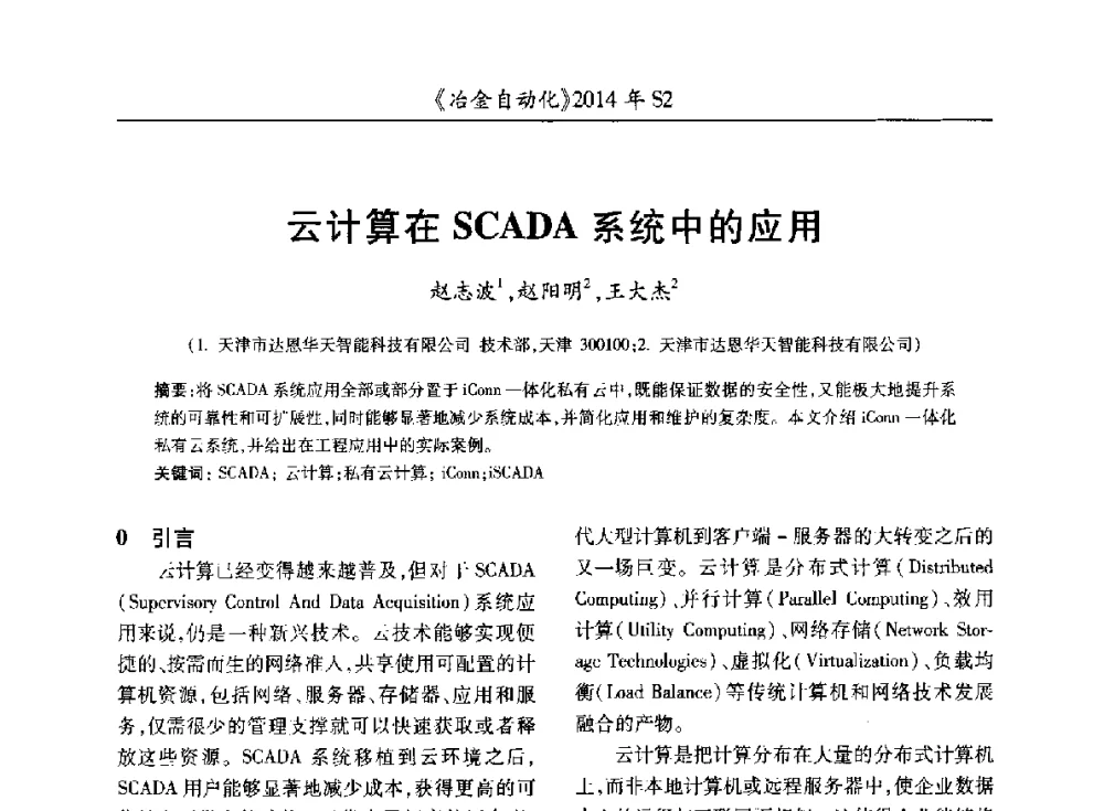 云计算在SCADA系统中的应用 - 中国计量协会冶金分会2014年会