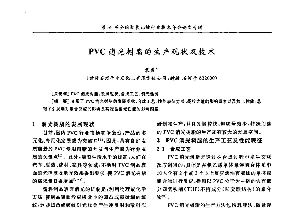 PVC消光树脂的生产现状及技术 - 第35届全国聚氯乙烯行业技术年会暨“恒兴杯”论文交流会