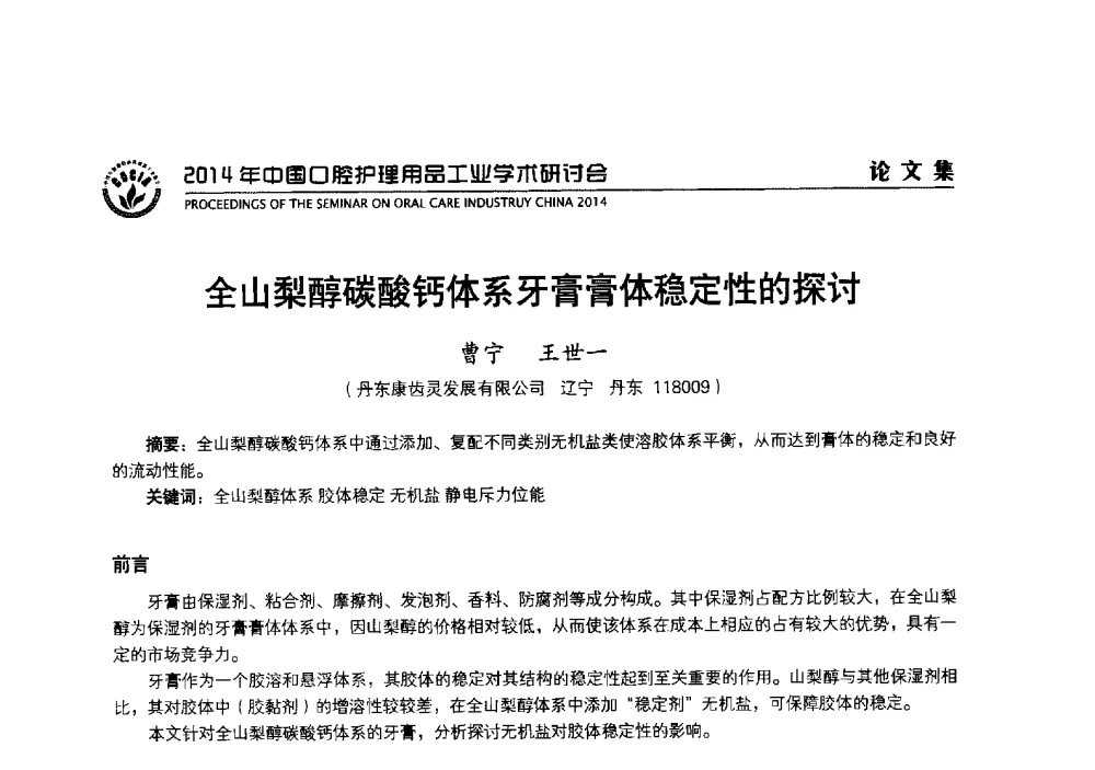 全山梨醇碳酸钙体系牙膏膏体稳定性的探讨 - 2014年中国口腔护理用品工业学术研讨会