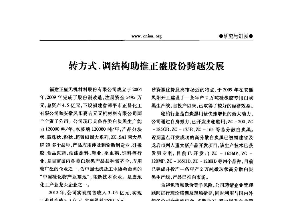 转方式、调结构助推正盛股份跨越发展 - 2013年全国无机硅化物行业年会暨行业“调结构、转方式、稳增长”经验交流会