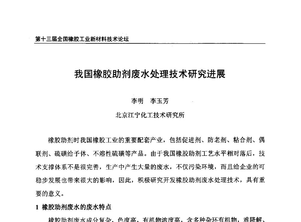 我国橡胶助剂废水处理技术研究进展 - 第十三届全国橡胶工业新材料技术论坛暨2013年橡胶助剂专业委员会会员大会