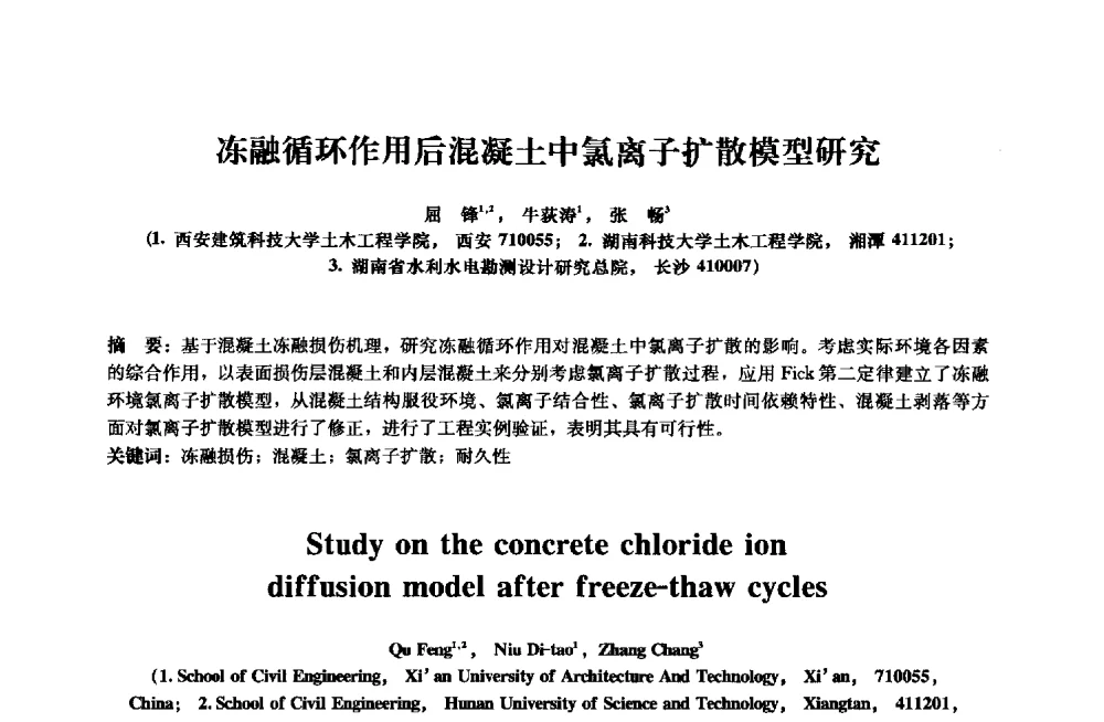冻融循环作用后混凝土中氯离子扩散模型研究 - 2013年全国土木工程研究生学术会议