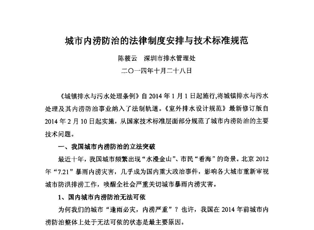 城市内涝防治的法律制度安排与技术标准规范 - 2014城市排水防涝规划设计与内涝防治技术专题交流会
