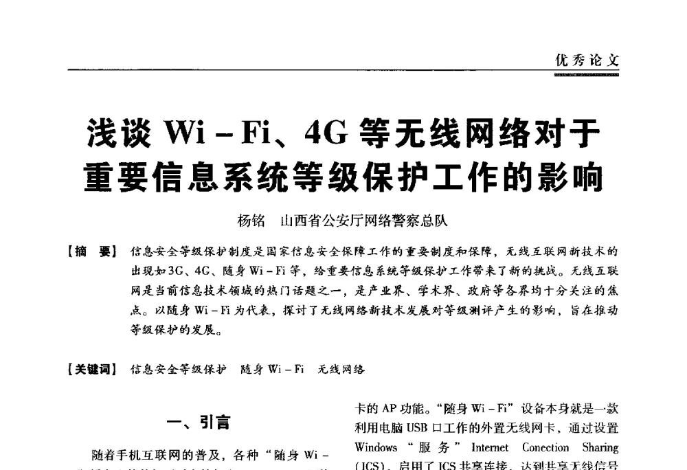 浅谈Wi-Fi、4G等无线网络对于重要信息系统等级保护工作的影响 - 第三届全国信息安全等级保护技术大会