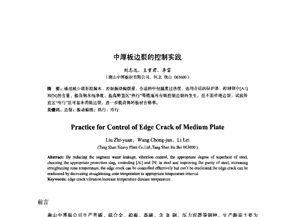 中厚板边裂的控制实践 - 2014年全国炼钢-连铸生产技术会