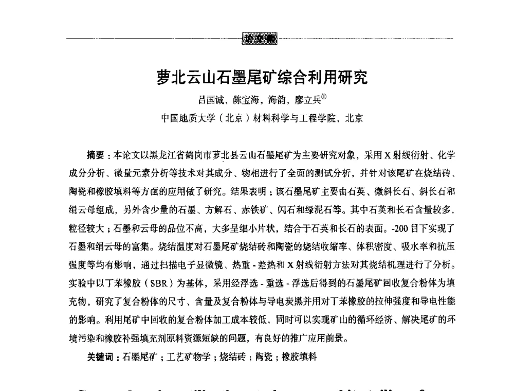 萝北云山石墨尾矿综合利用研究 - 第五届尾矿与冶金渣综合利用技术研讨会