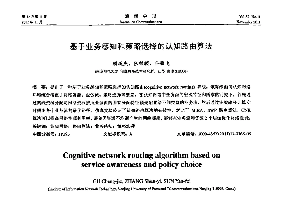 基于业务感知和策略选择的认知路由算法 - 2011全国认知无线网络学术会议