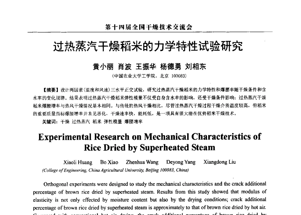 过热蒸汽干燥稻米的力学特性试验研究 - 第14届全国干燥技术交流会