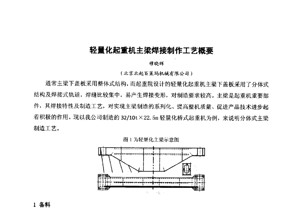轻量化起重机主梁焊接制作工艺概要 - 中国金属学会冶金运输分会原料准备及搬运学术委员会2013年“原料情 中国梦”主题年会