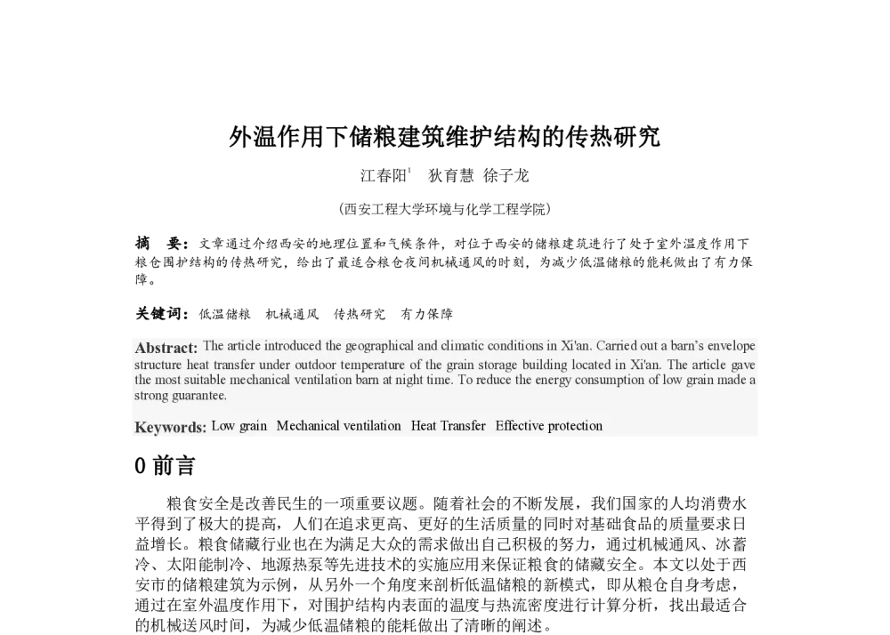 外温作用下储粮建筑维护结构的传热研究 - 中国建筑学会建筑热能动力分会第十八届学术交流大会暨第四届全国区域能源专业委员会年会