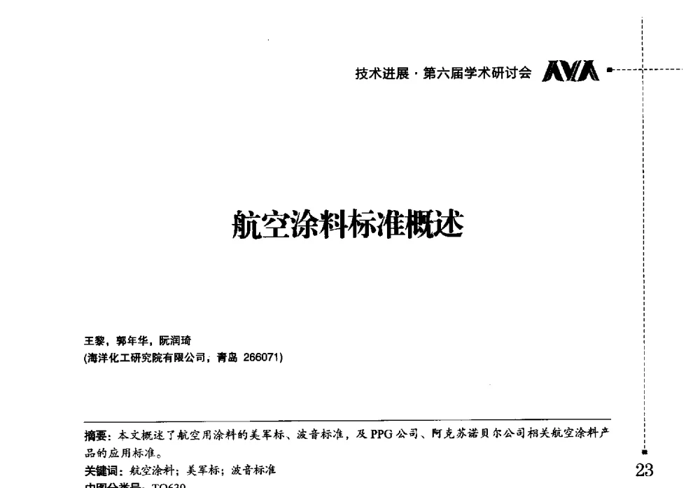 航空涂料标准概述 - 海洋化工研究院有限公司第六届学术研讨会