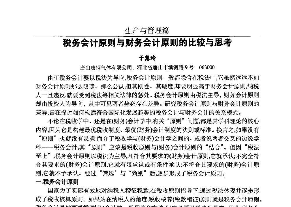 税务会计原则与财务会计原则的比较与思考 - 河北省工业气体协会、河北省冶金学会2013年度空分专业学术交流会