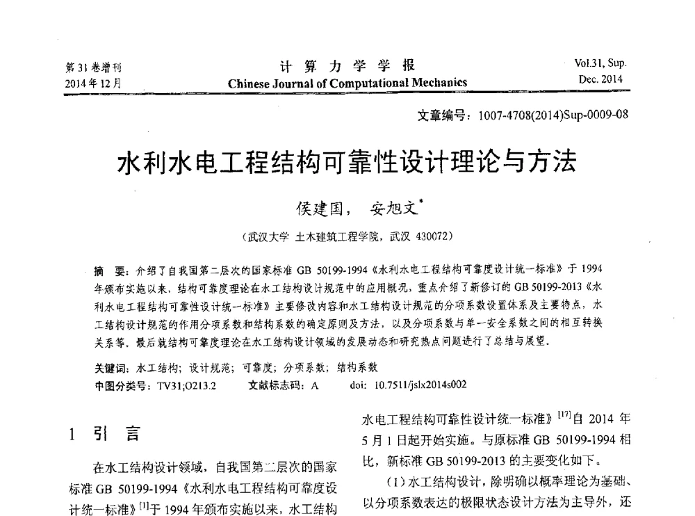 水利水电工程结构可靠性设计理论与方法 - 2014工程结构可靠性设计理论、方法与应用学术研讨会