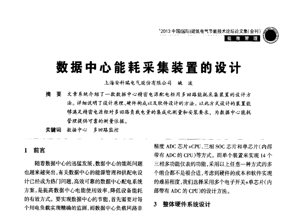 数据中心能耗采集装置的设计 - 2013中国(国际)建筑电气节能技术论坛